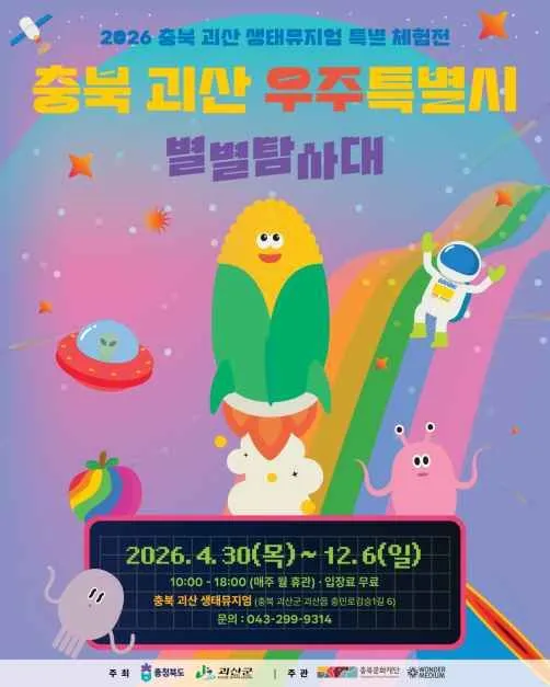 충북 괴산 우주특별시 별별탐사대 포스터 — 우주복 차림 옥수수 캐릭터와 2026.4.30~12.6 전시 기간 안내