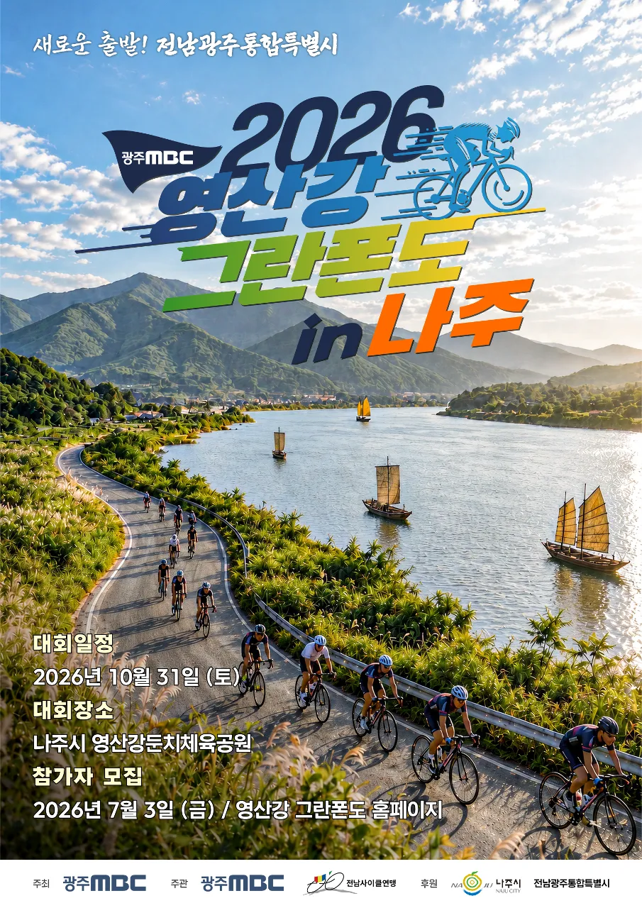 2026 영산강 메디오폰도 코스