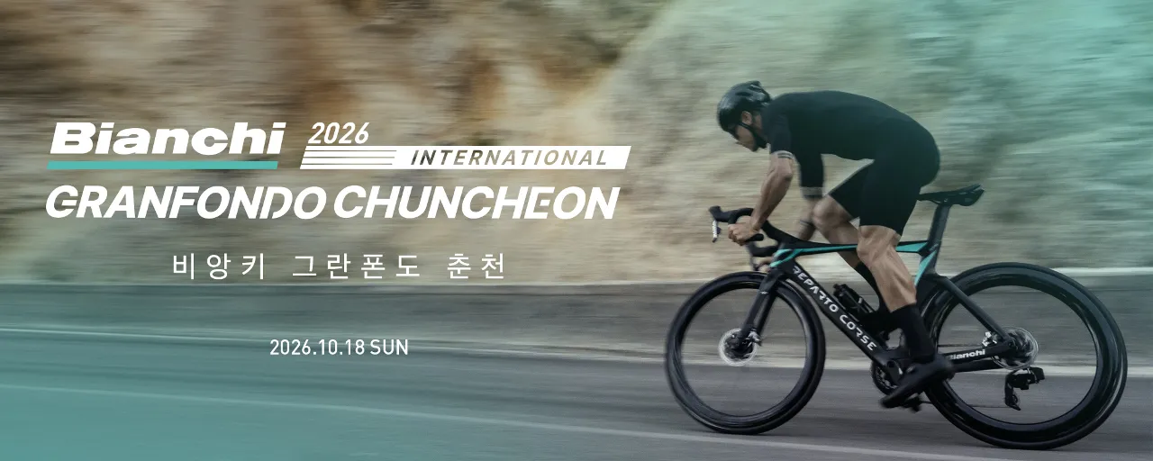 2026 비앙키 그란폰도 춘천 메디오폰도 코스