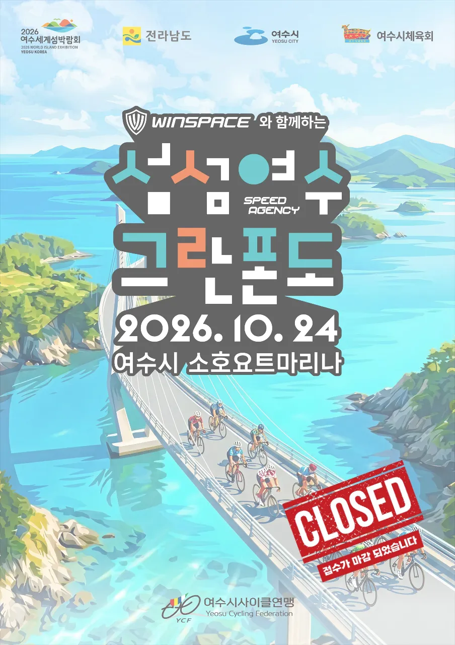 2026 섬섬여수 메디오폰도 코스