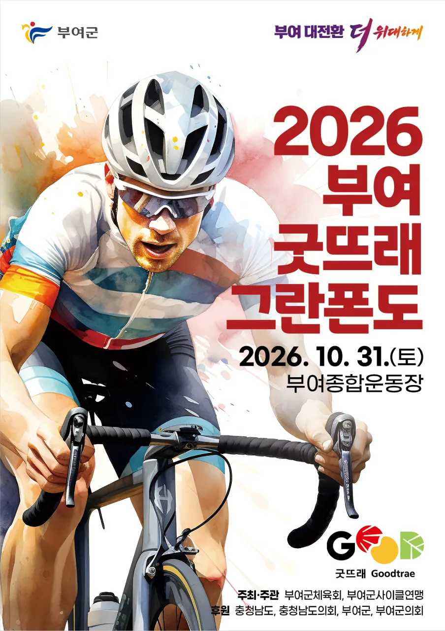 2026 부여 굿뜨래 그란폰도 코스