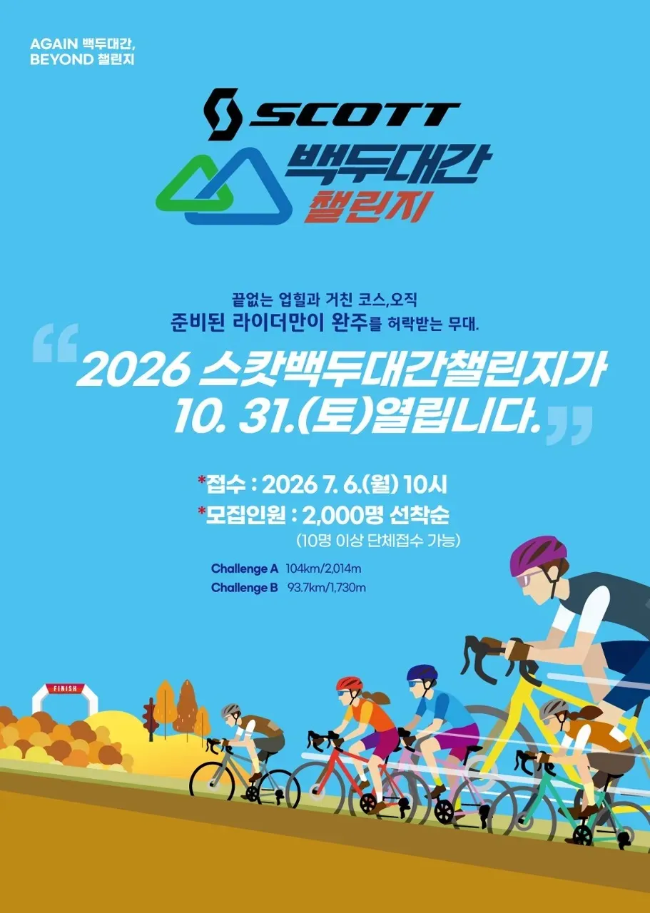 2026 스캇 백두대간 챌린지 A 코스