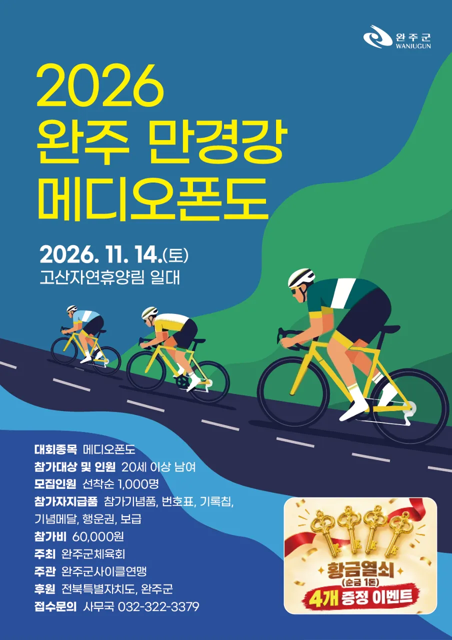 2026 완주 만경강 챌린지 코스