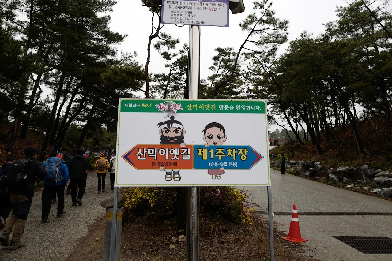 괴산 산막이옛길