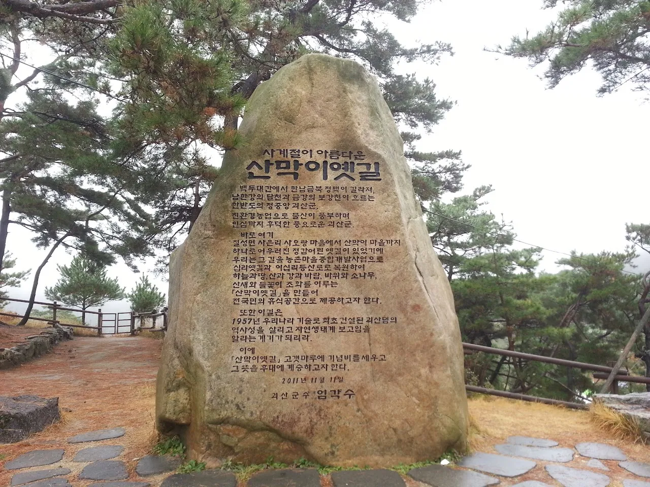 괴산 산막이옛길