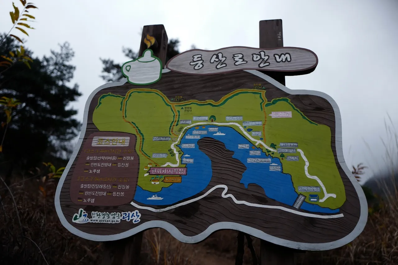 괴산 산막이옛길
