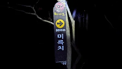 통영 미륵산 용화사광장코스 사용자 사진 5