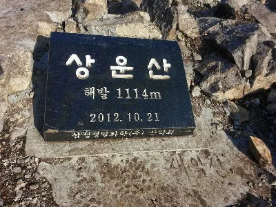 가지산 석남사코스 사용자 사진 6