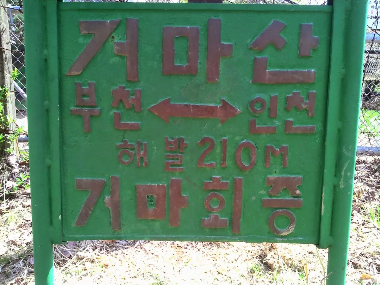 인천대공원 소래산 둘레길 등산및트래킹