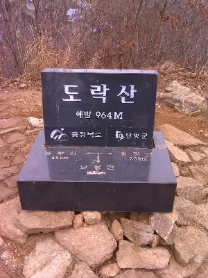 도락산 제봉코스 사용자 사진 1