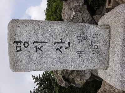 명지산 연인산 연계코스 사용자 사진 2