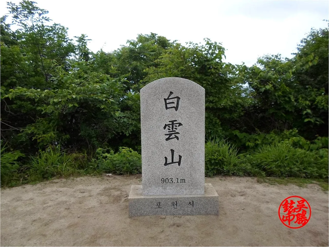 포천 백운산