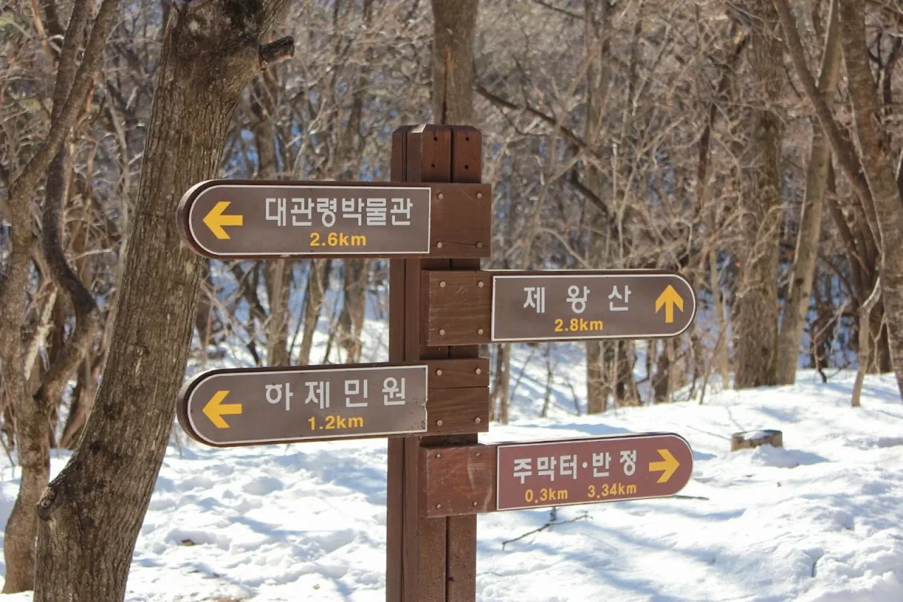 제왕산