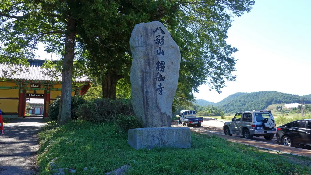 팔영산 (전남고흥)