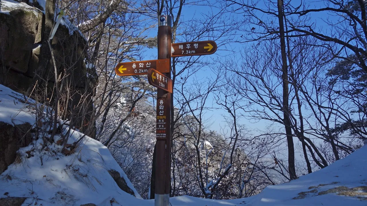 용화산 오봉산 연계산행 : 2017-01-22
