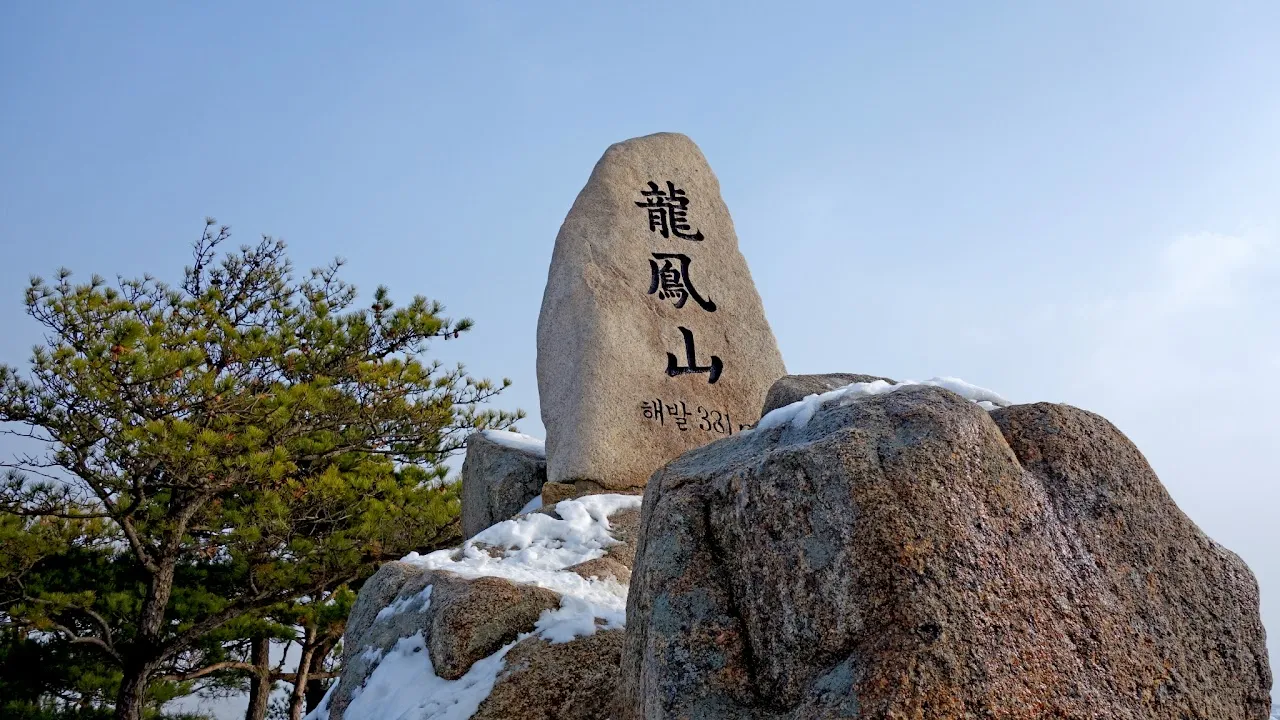 용봉산-덕숭산