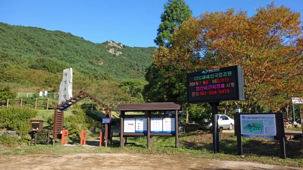 팔영산 (전남고흥)