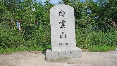 백운산 광덕고개코스 사용자 사진 1
