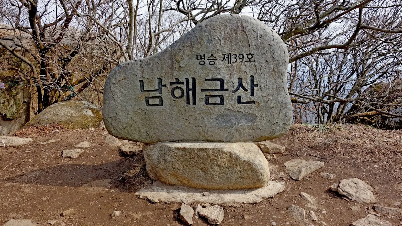 남해 금산