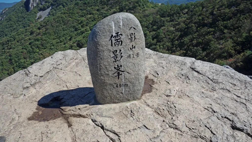팔영산 (전남고흥)