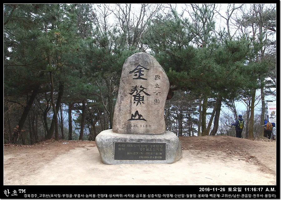 경주 금오봉 고위봉