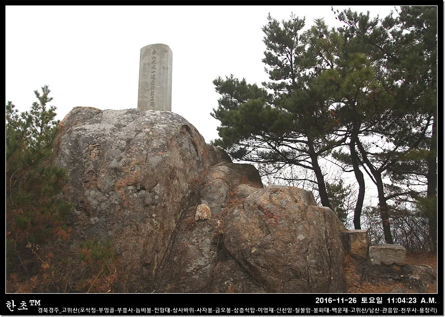 경주 금오봉 고위봉