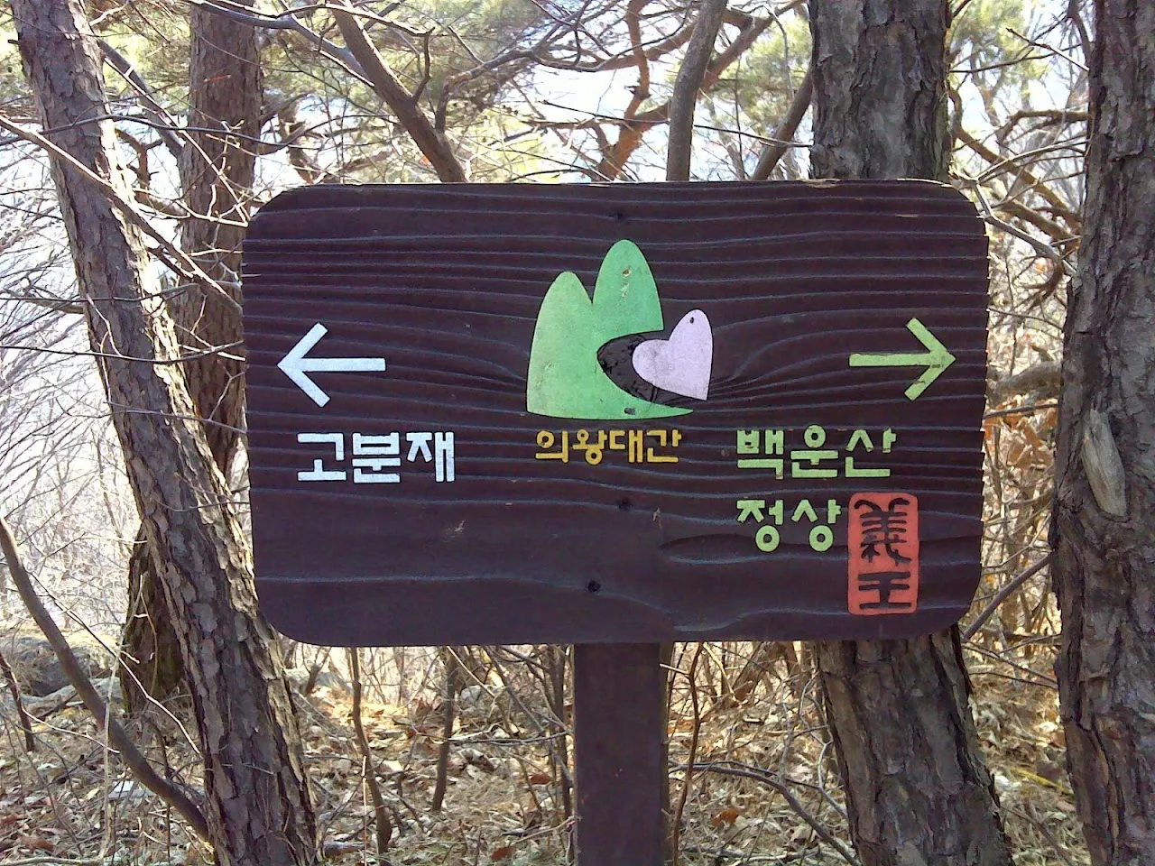 고기리에서 바라산과 백운산 거쳐 광교산 정상 찍고 고기리 하산