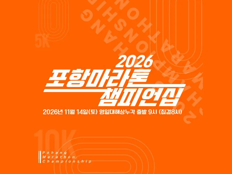 2026 포항마라톤챔피언십