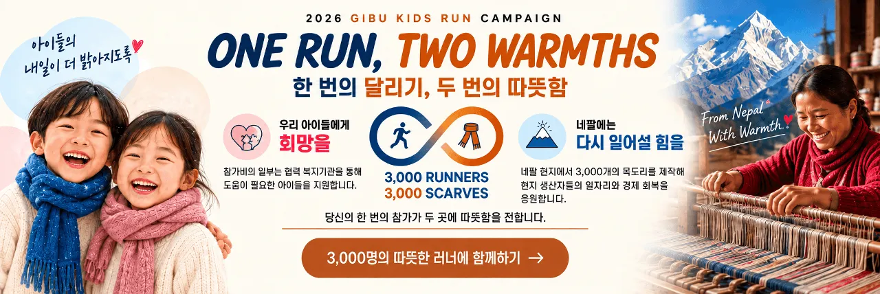 2026 소년소녀 가장 돕기 기부런