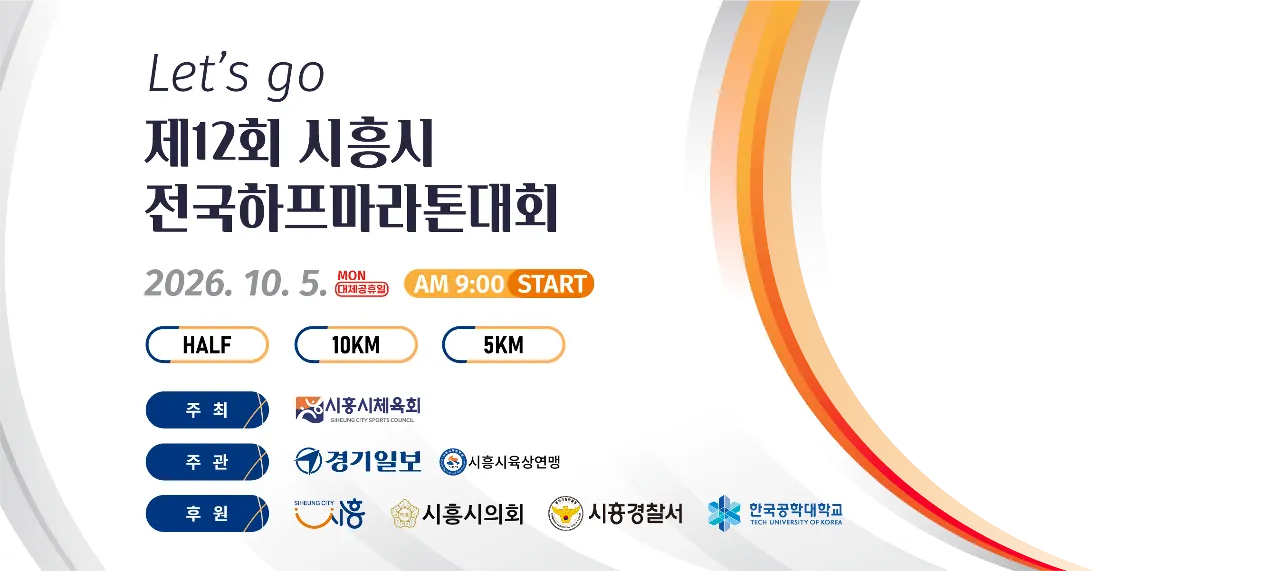 제12회 시흥시 전국하프마라톤대회