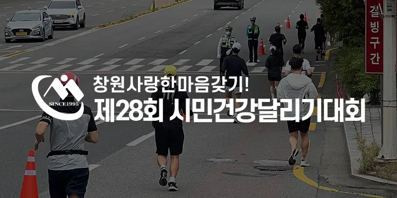 제28회 시민건강달리기대회