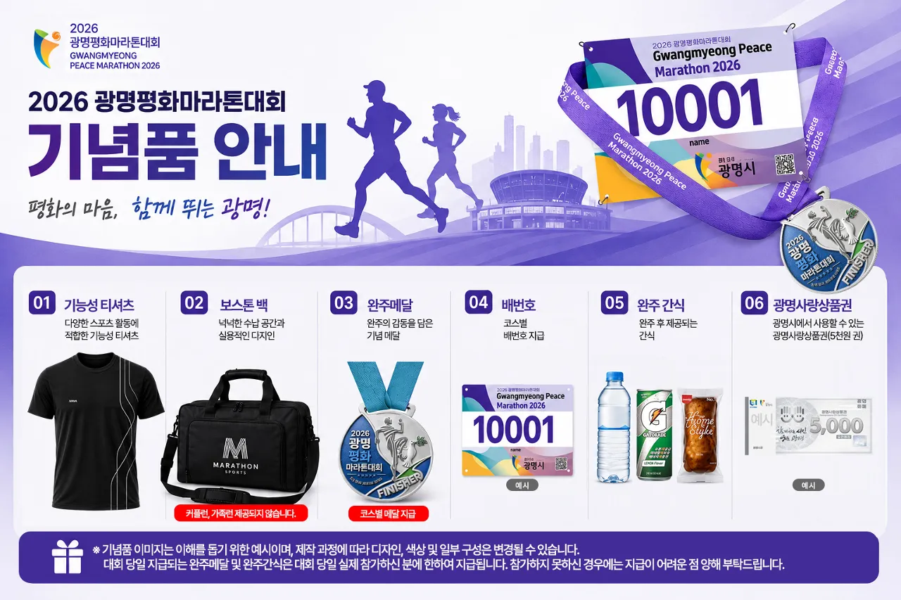 2026 광명평화마라톤