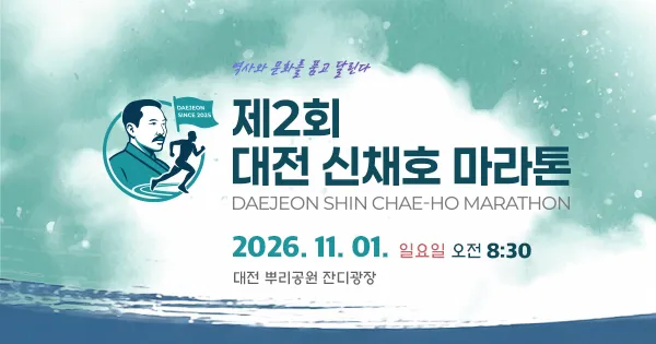 제2회 대전 신채호 마라톤대회