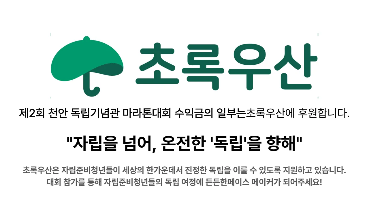 이봉주와 함께하는 2026 천안 희망나눔 마라톤