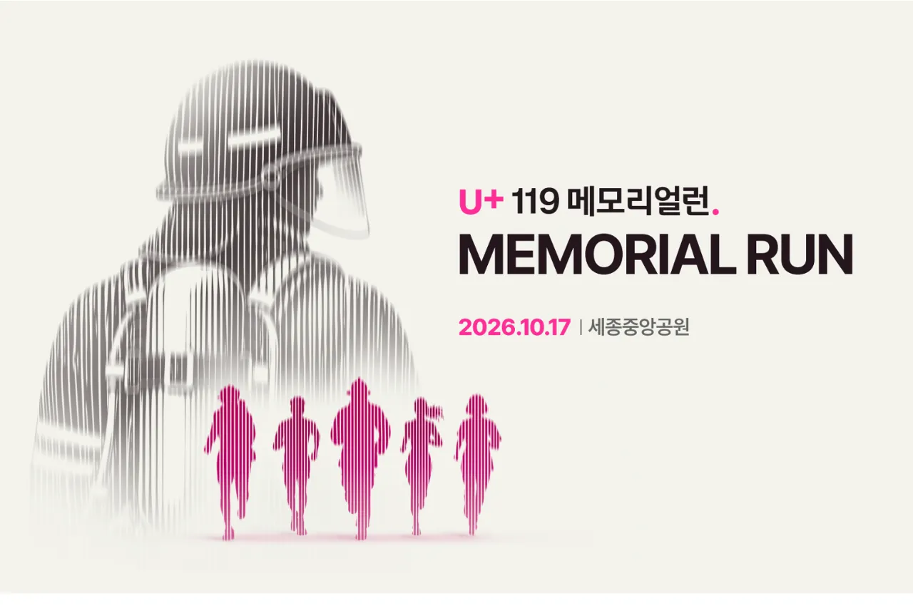 2026 U+ 119 메모리얼런