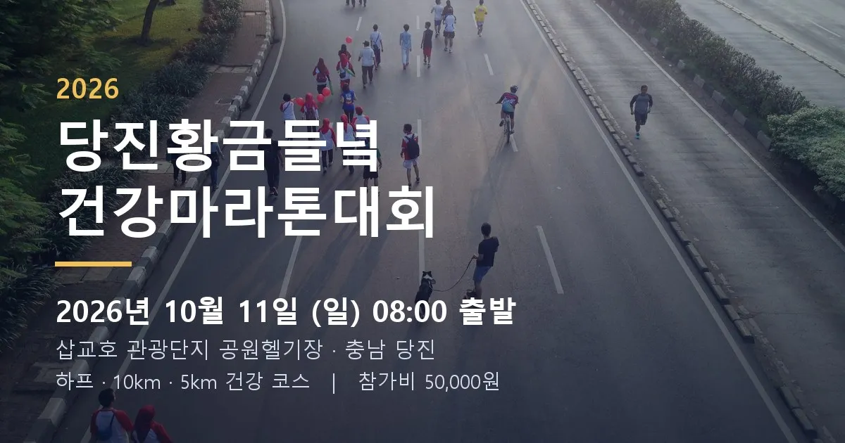2026 당진황금들녘 건강마라톤 포스터